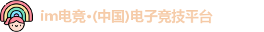 IM电竞平台
